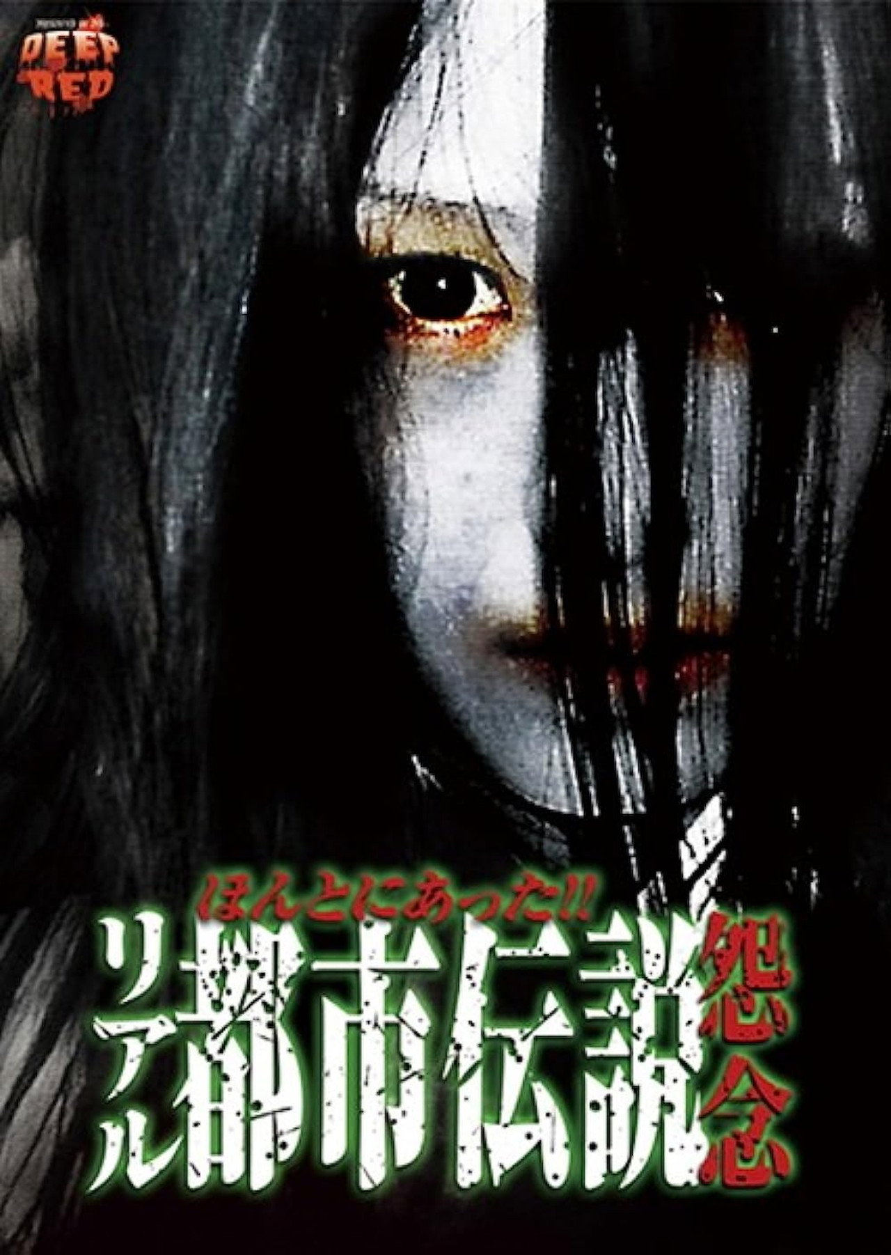 ほんとにあったリアル都市伝説 怨念 filmaffisch