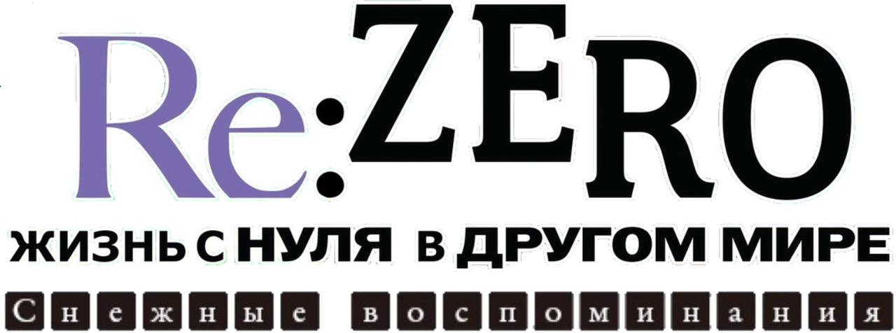 Re: Жизнь в другом мире с нуля: Снежные воспоминания