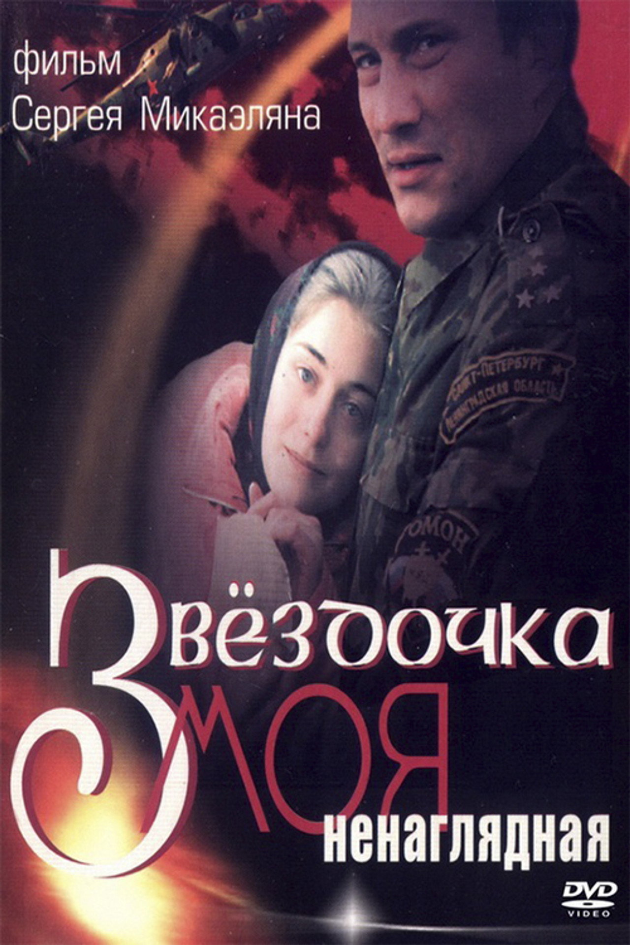 Звёздочка моя ненаглядная filmaffisch