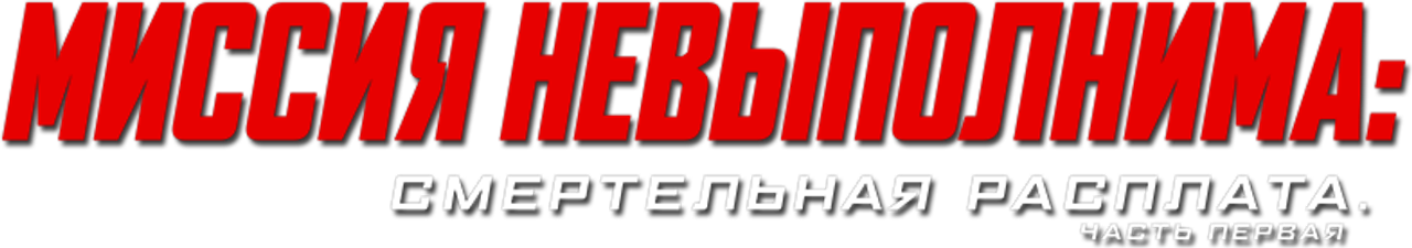 Миссия невыполнима: Смертельная расплата. Часть первая