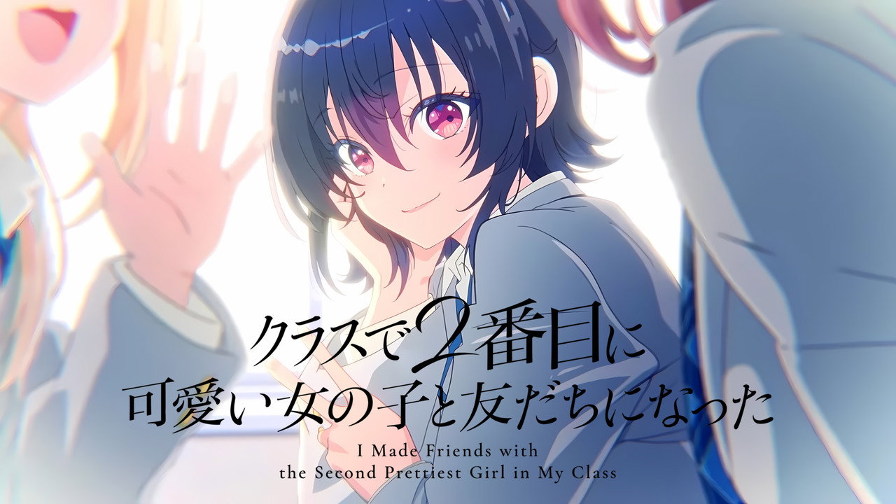 クラスで２番目に可愛い女の子と友だちになった