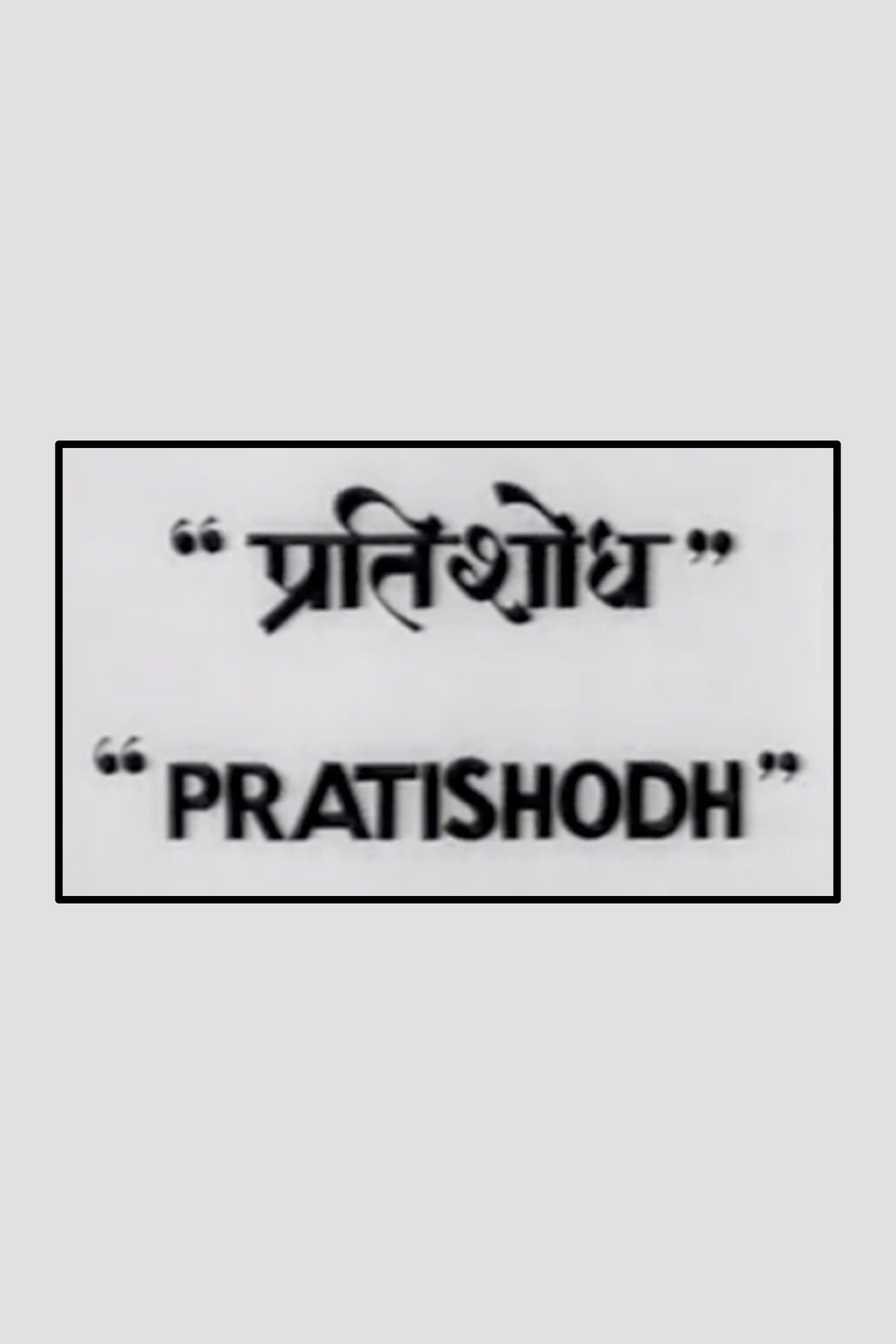 Pratishodh filmaffisch