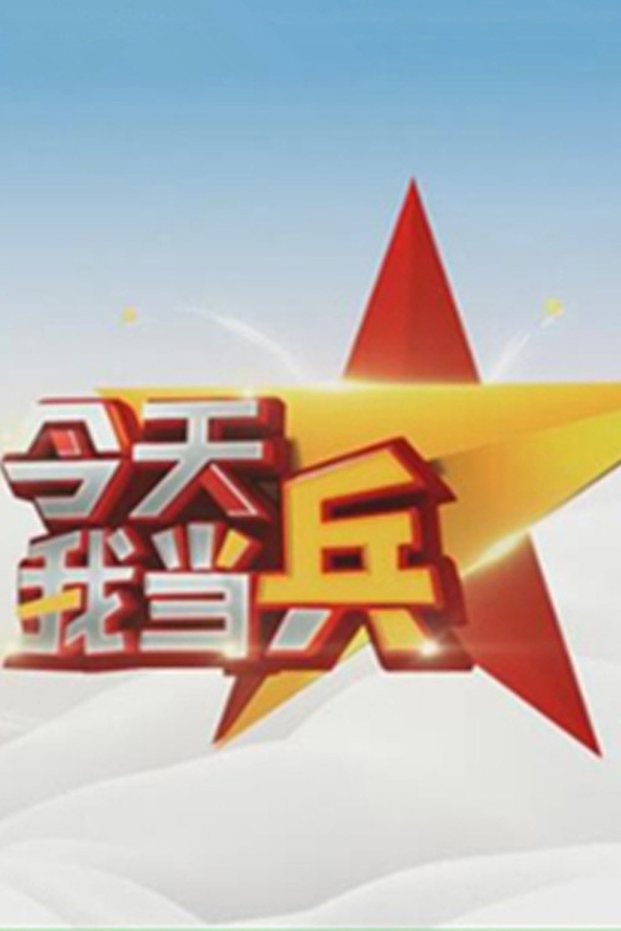 今天我当兵