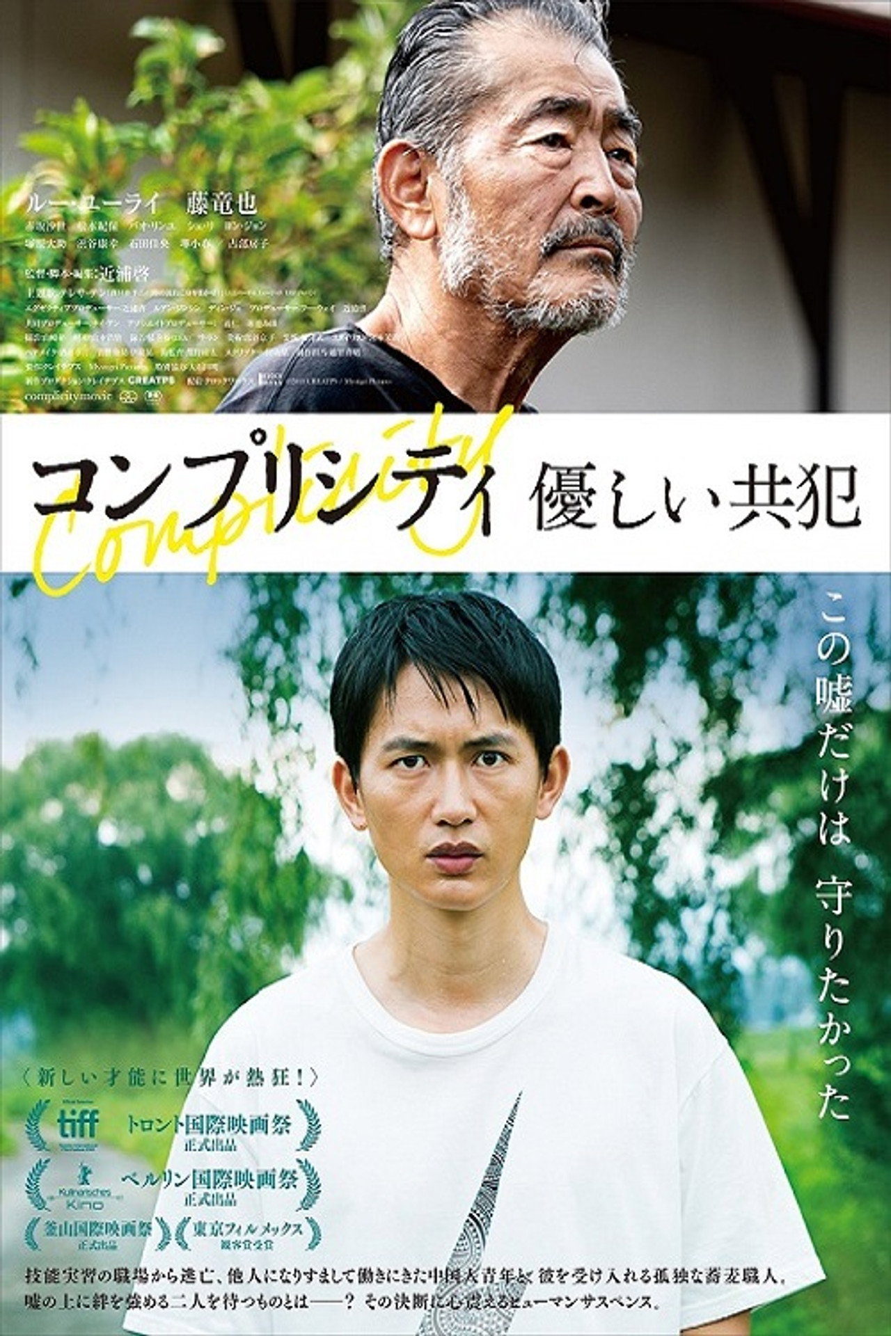 コンプリシティ filmaffisch