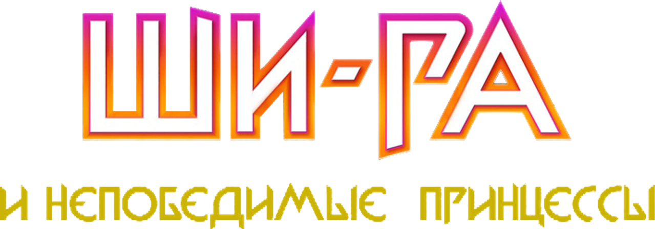 Ши-Ра и непобедимые принцессы