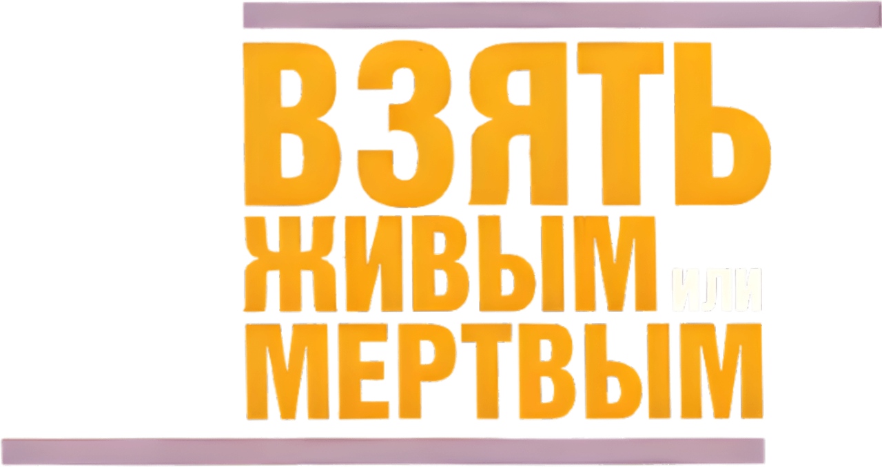 Взять живым или мёртвым