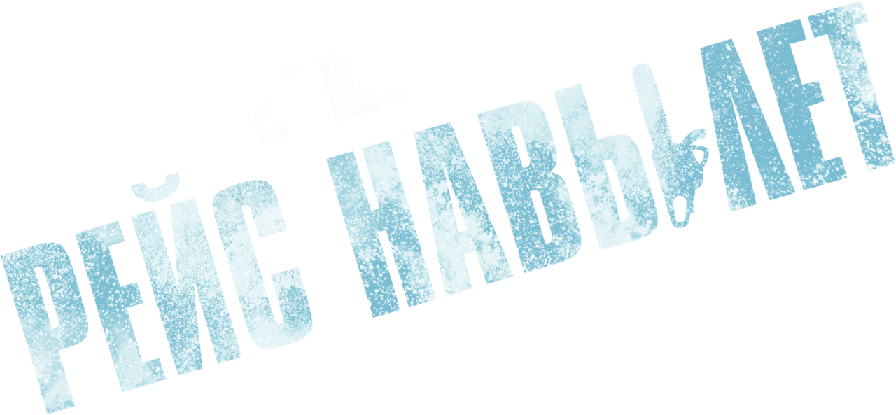 Рейс навылет