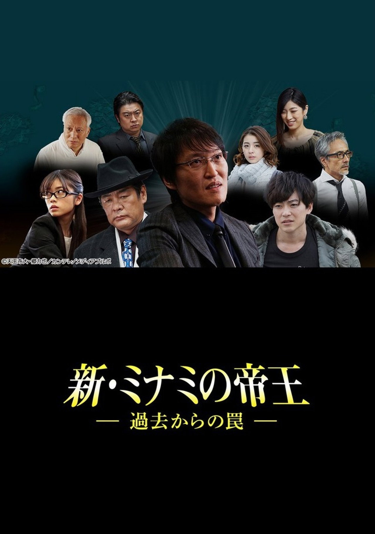 新・ミナミの帝王~過去からの罠~