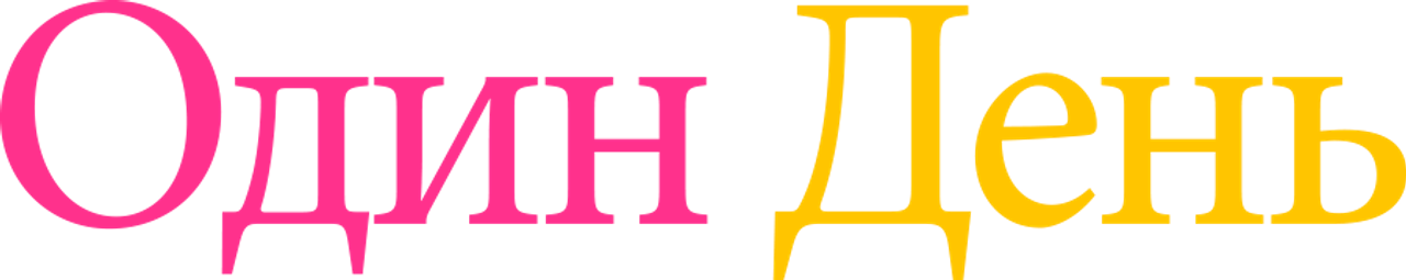 Один день
