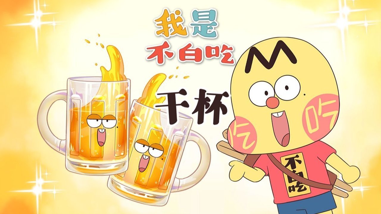 Wo Shi Bu Bai Chi - Season 1 Episode 774 : Episode 774