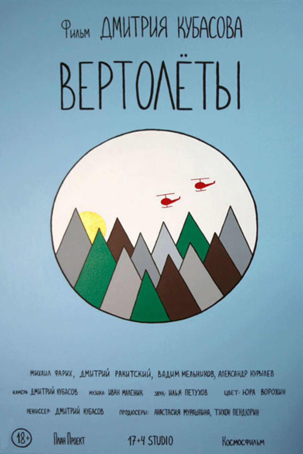 Вертолёты filmaffisch