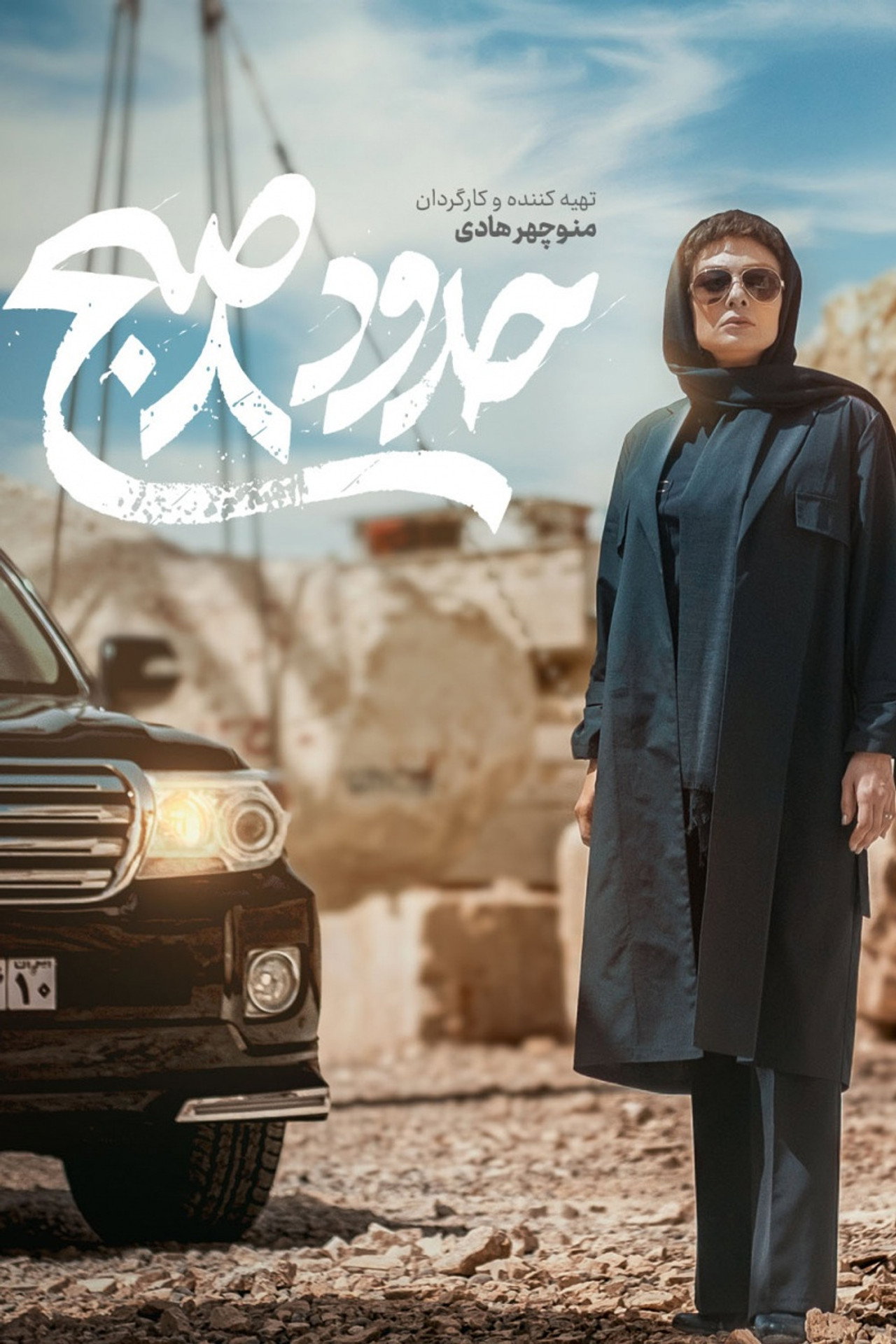 حدود 8 صبح filmaffisch