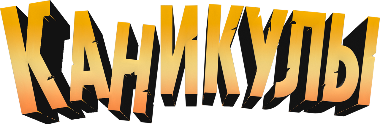 Каникулы