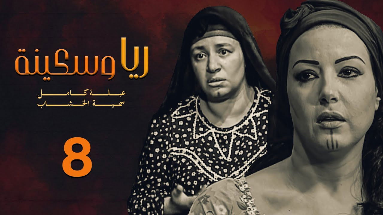 ريا وسكينة — Épisode 8