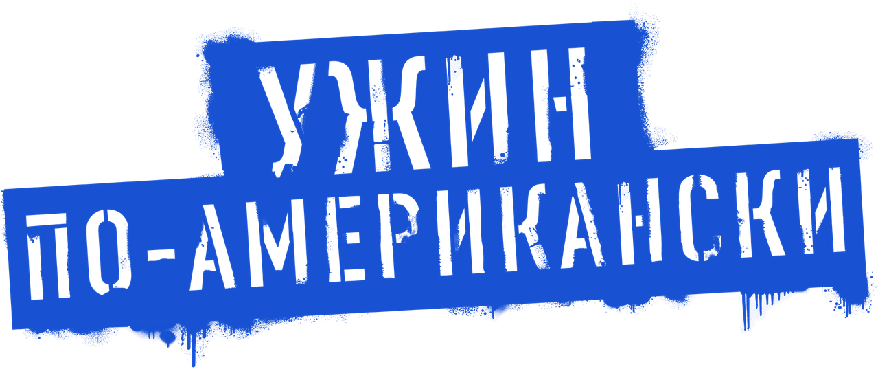 Ужин по-американски
