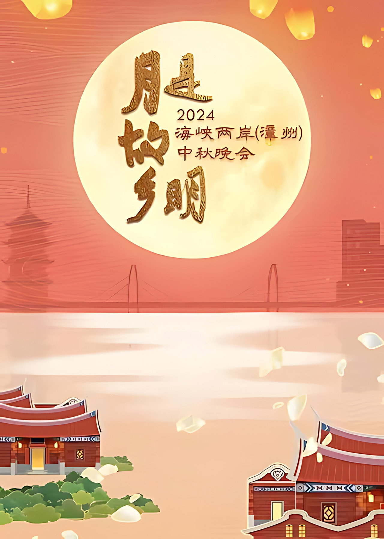 月是故乡明——2024海峡两岸（漳州）中秋晚会 Backdrop