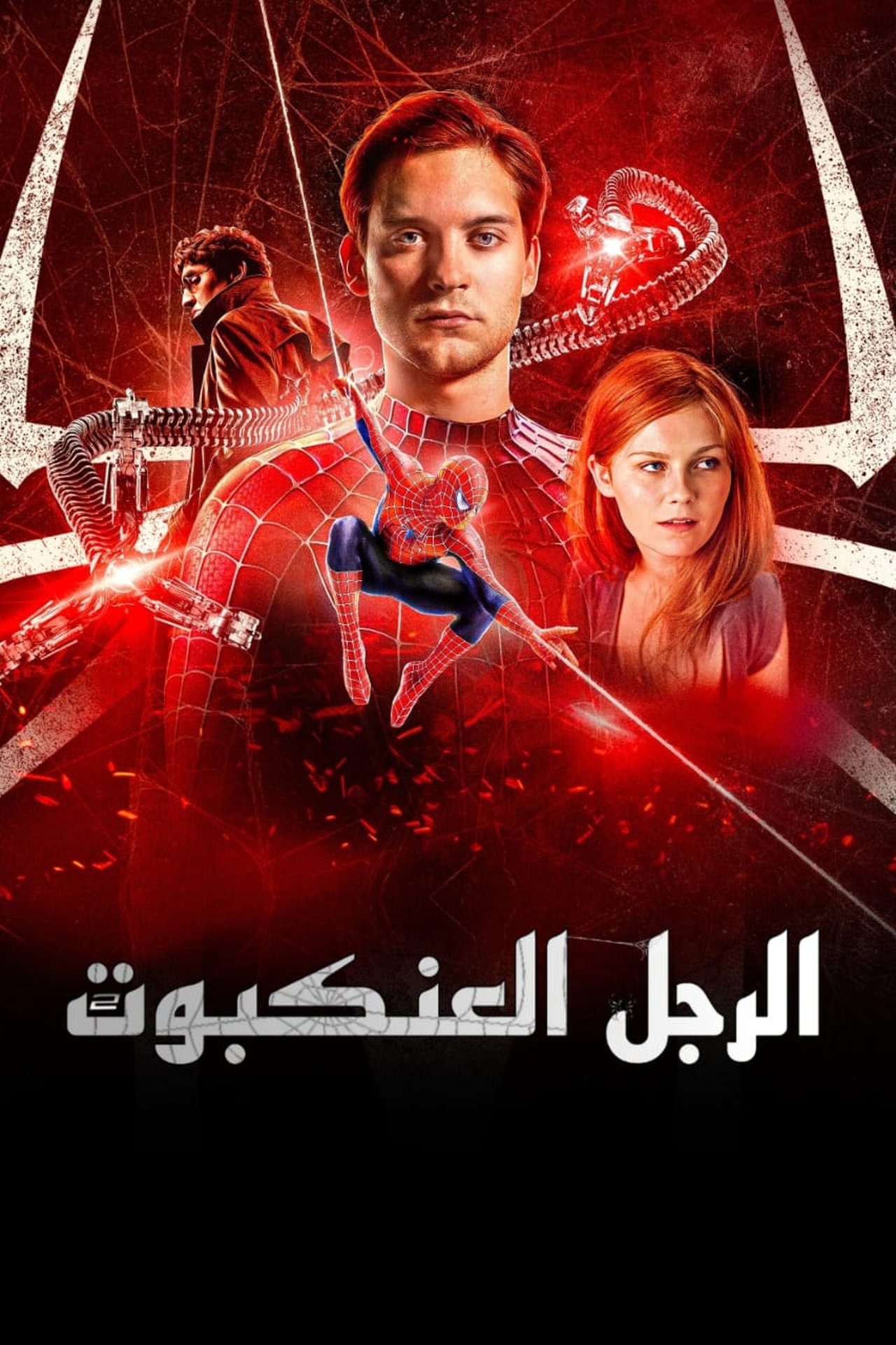مشاهدة فيلم Spider-Man 2 مترجم بدون اعلانات - بوستر