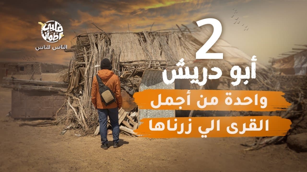 My Heart Relieved - Season 6 Episode 2 : Abu Dreesh