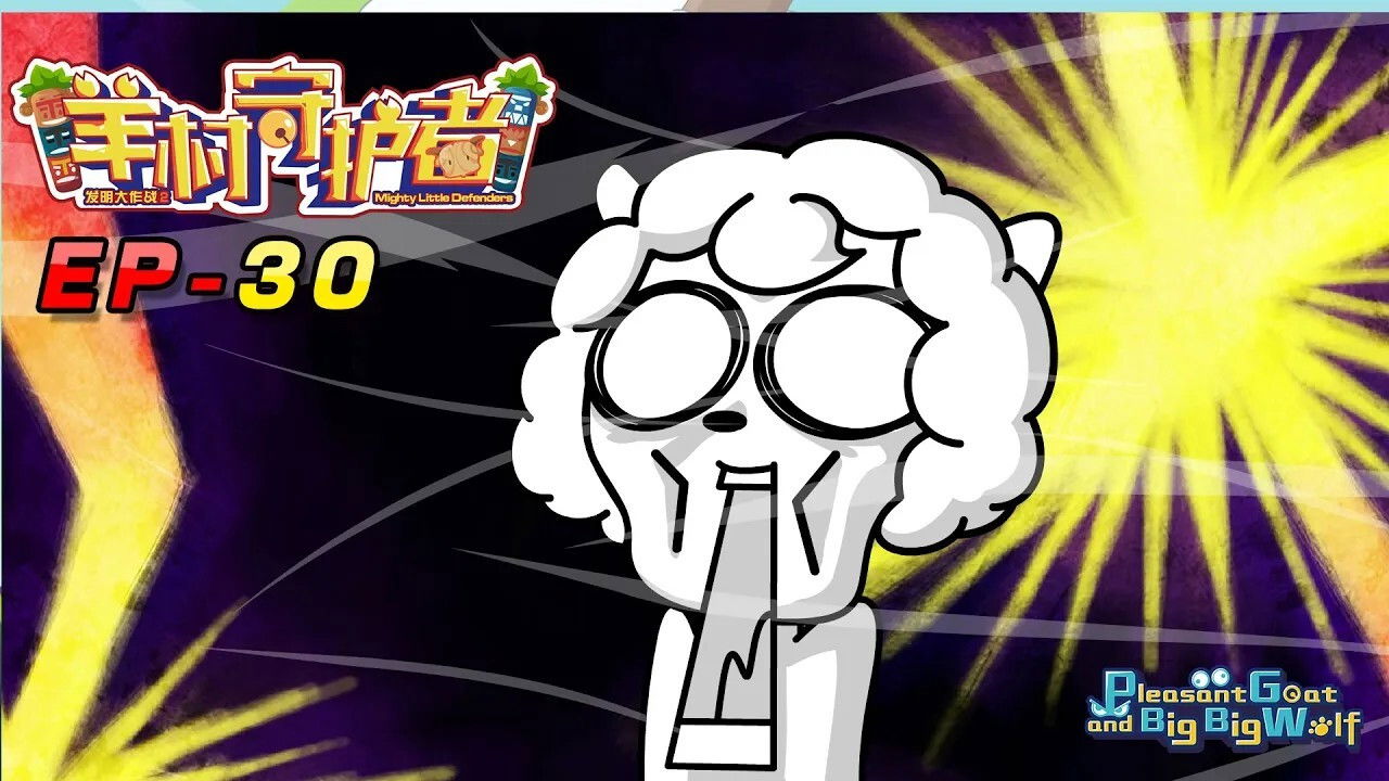 喜羊羊与灰太狼之羊村守护者 — Épisode 30