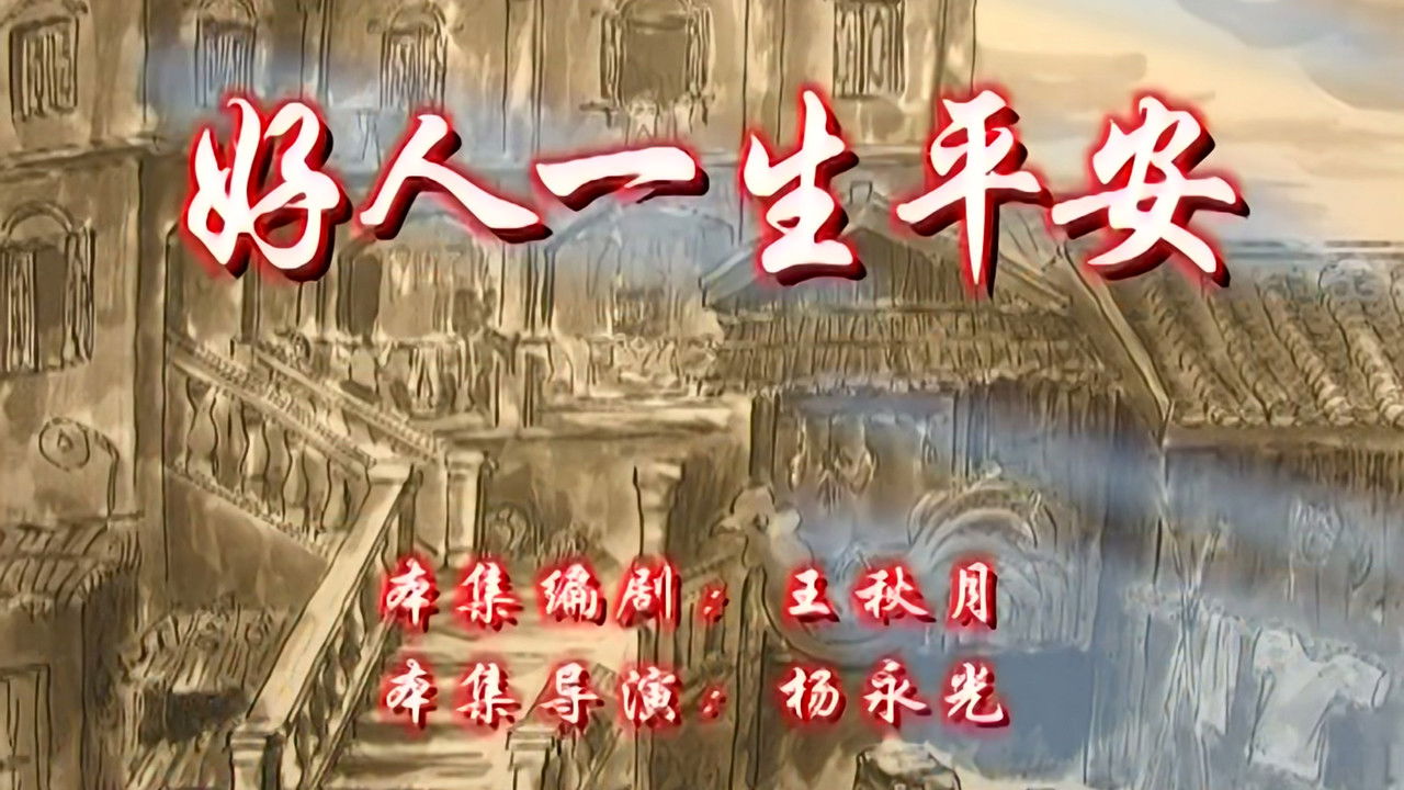 七十二家房客 — Épisode 37