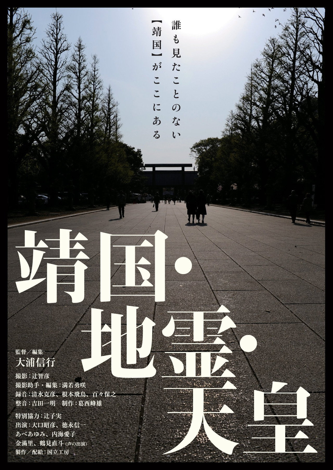 靖国・地霊・天皇 filmaffisch