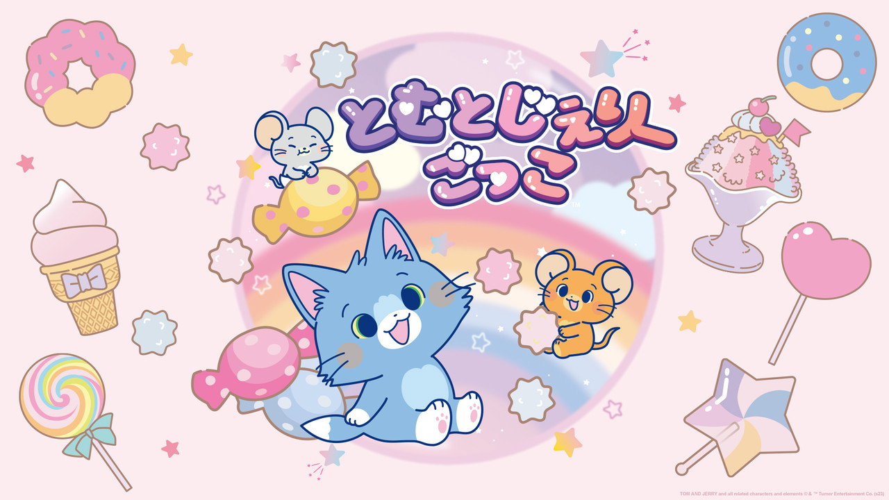 とむとじぇりーごっこ