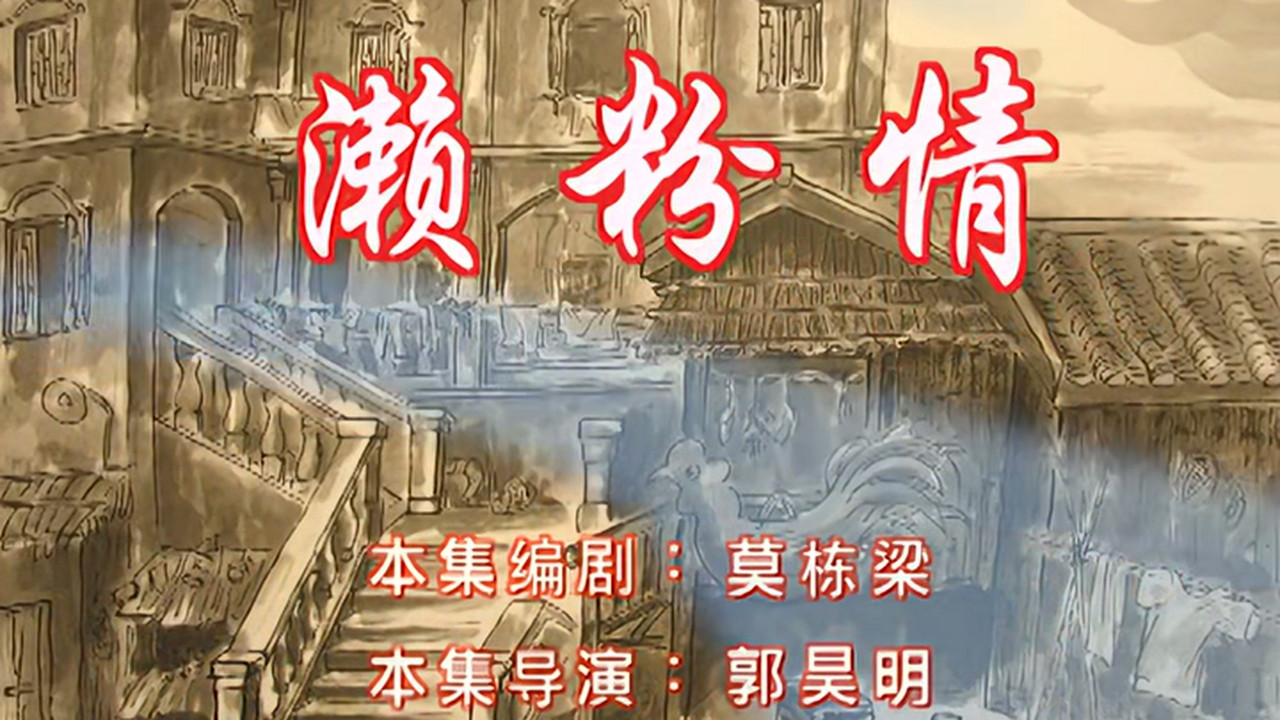 七十二家房客 — Épisode 54