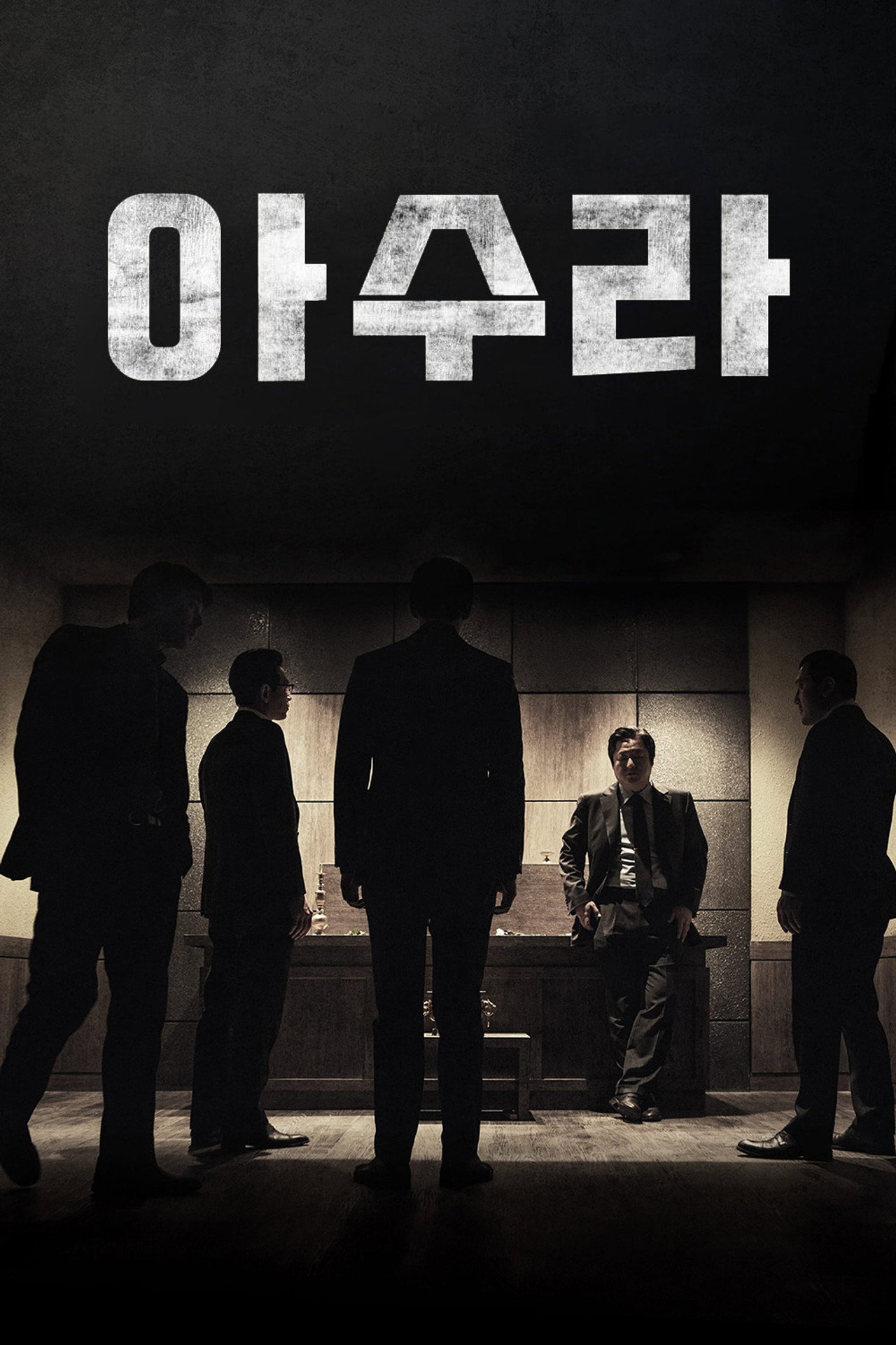 아수라 filmaffisch