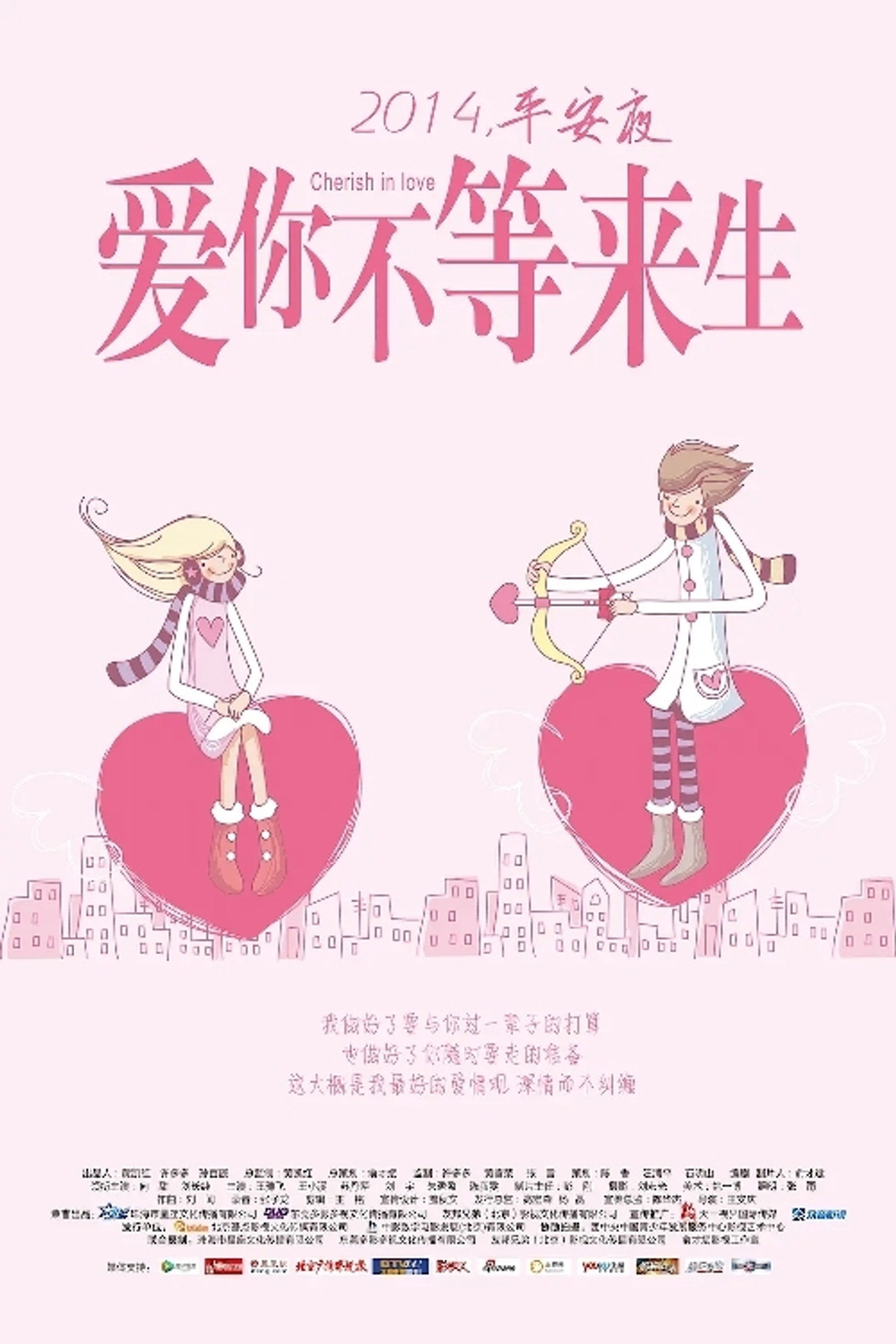 爱你不等来生 filmaffisch
