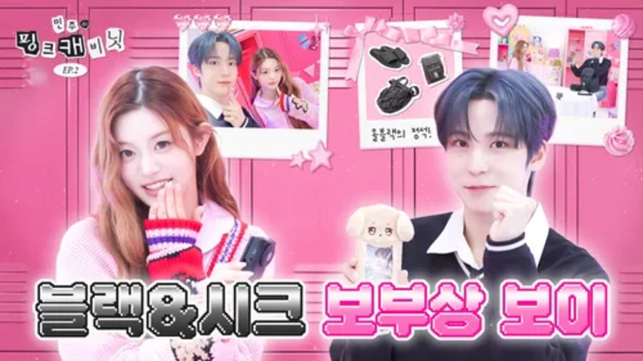 Minju's Pink Cabinet - Season 1 Episode 2 : In YUNHO's bag full of unexpected charms🔍