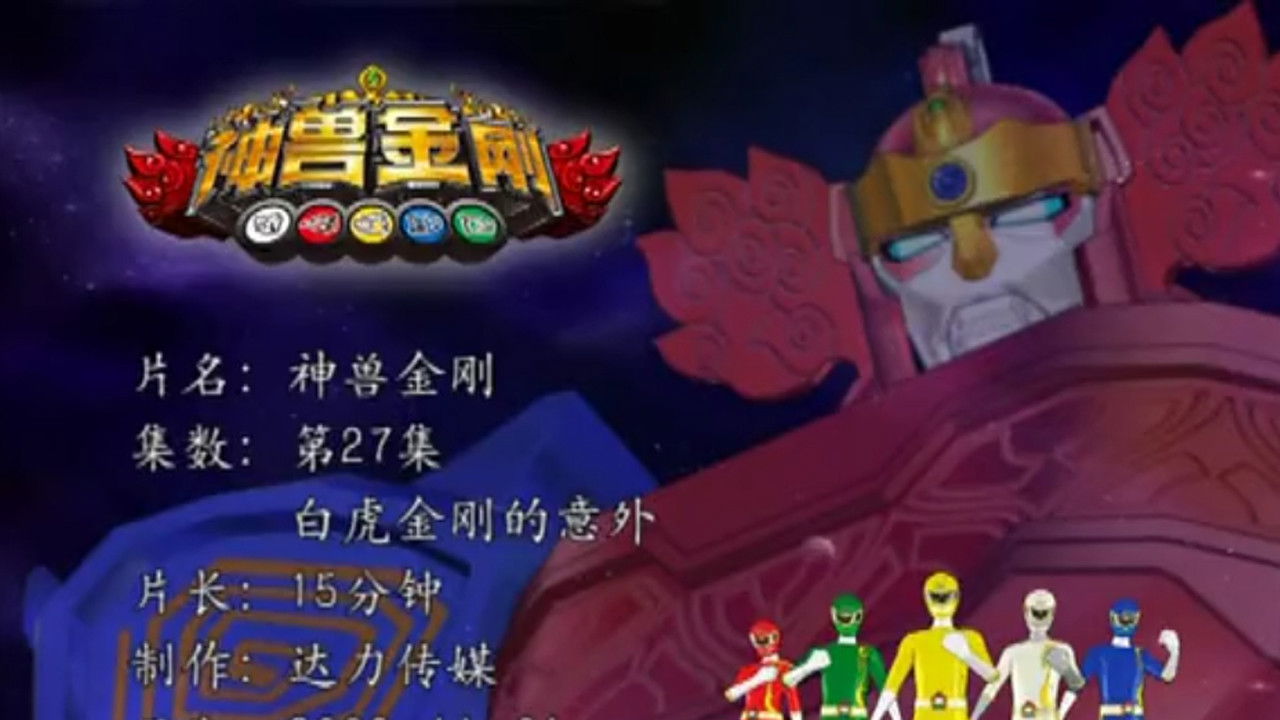 神兽金刚 — Épisode 27