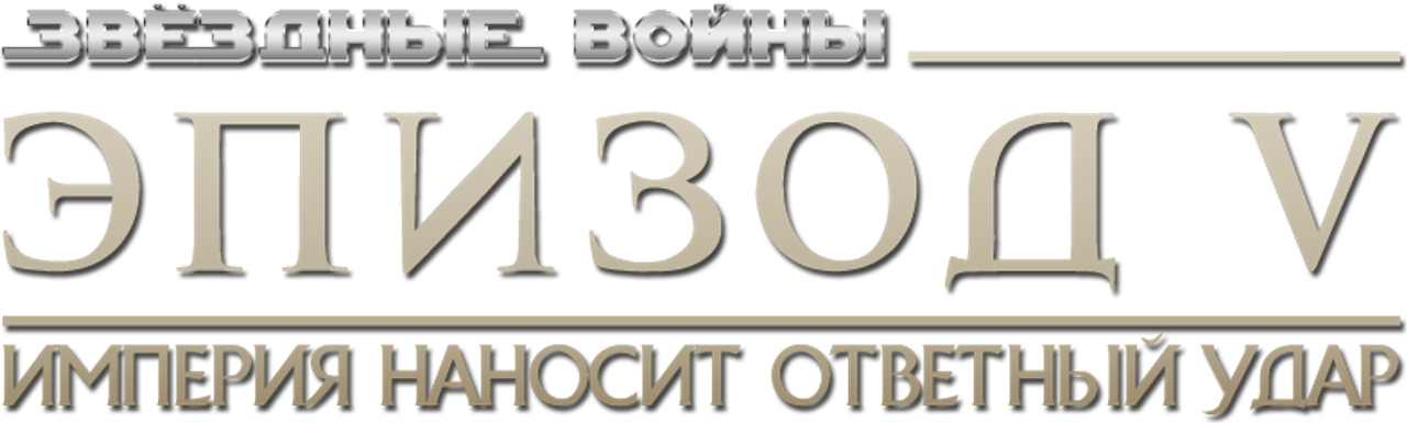Звёздные войны: Эпизод 5 — Империя наносит ответный удар