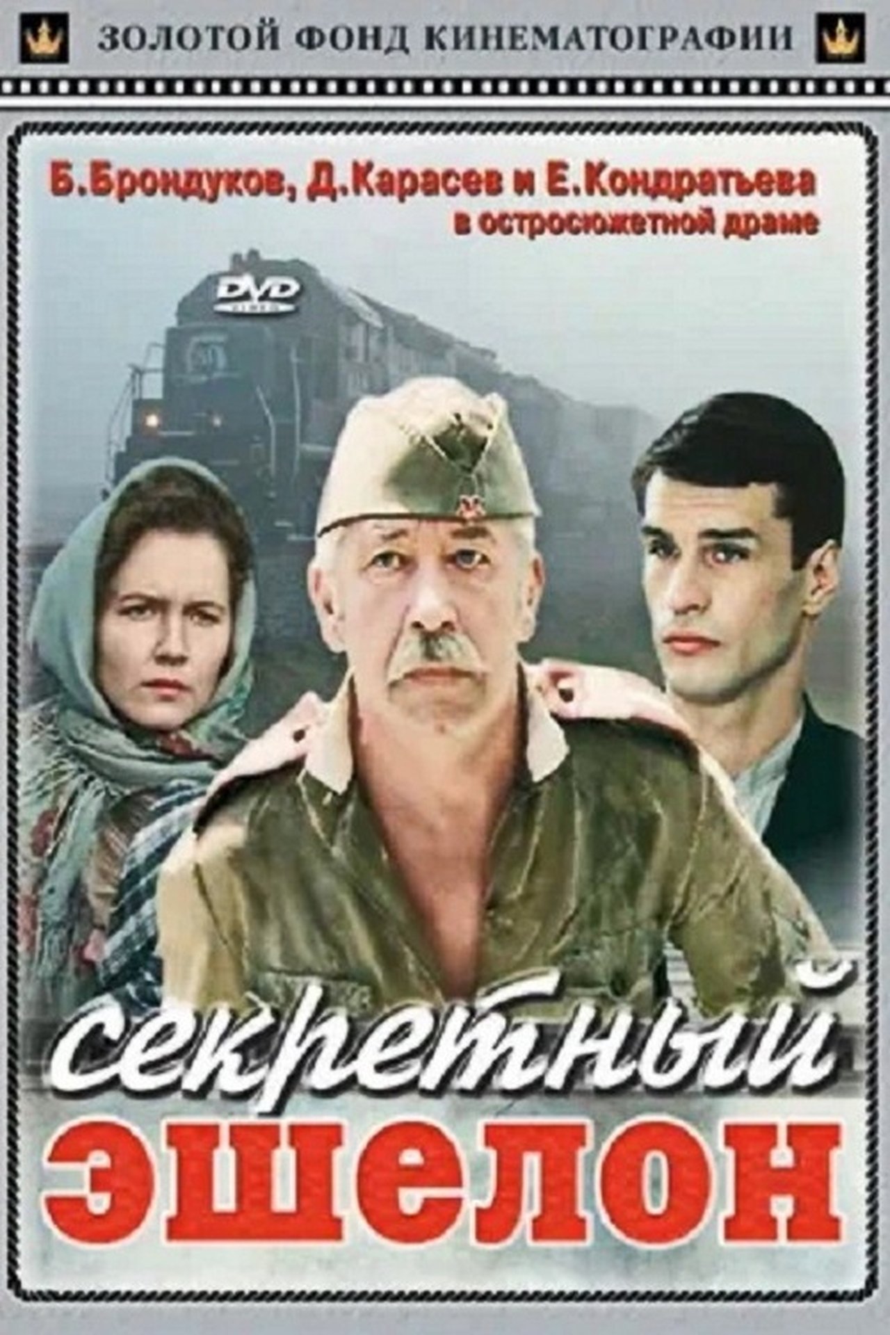 Секретный эшелон Секретный эшелон