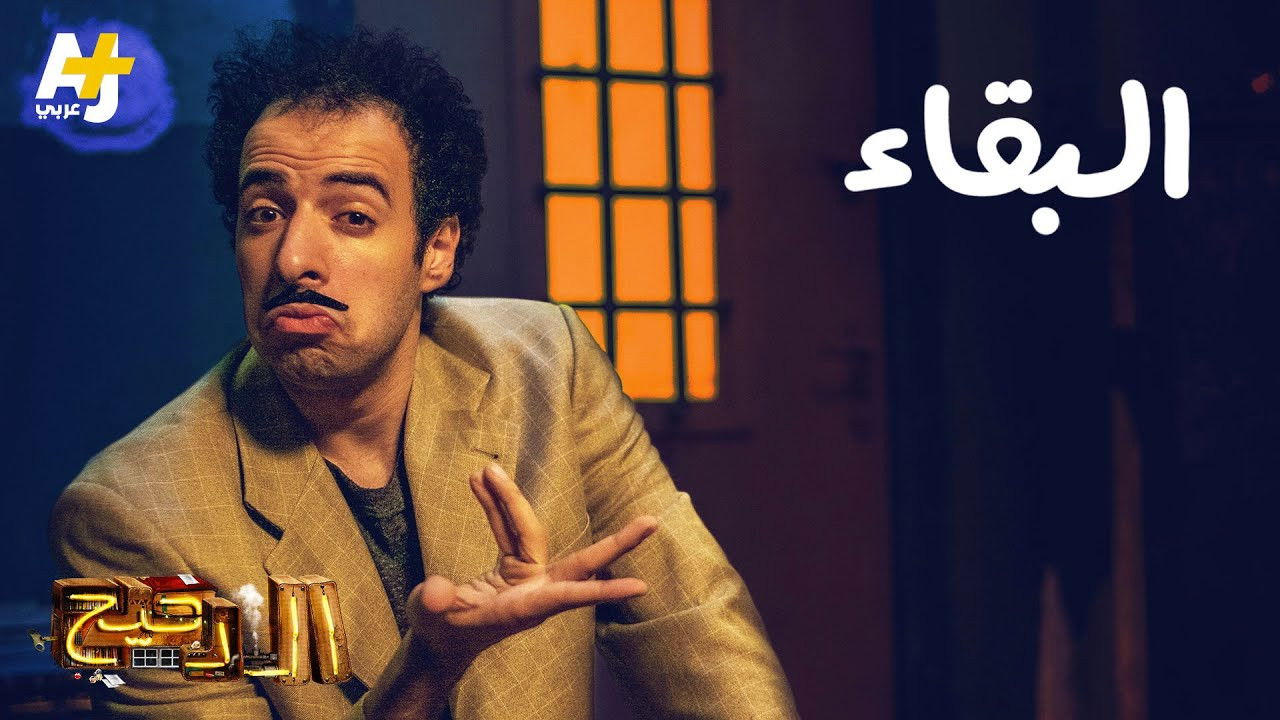المخ — Épisode 5