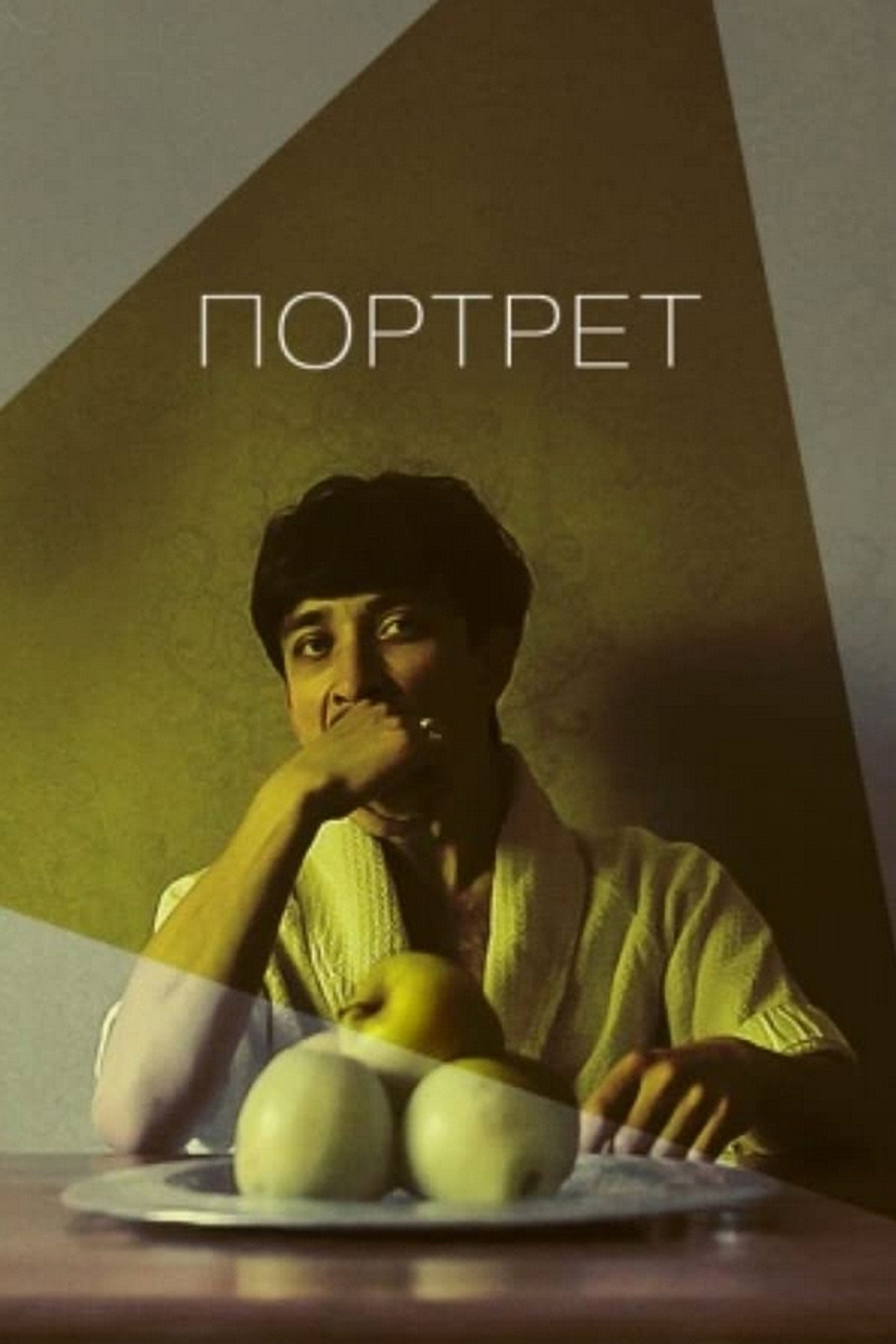 Портрет filmaffisch