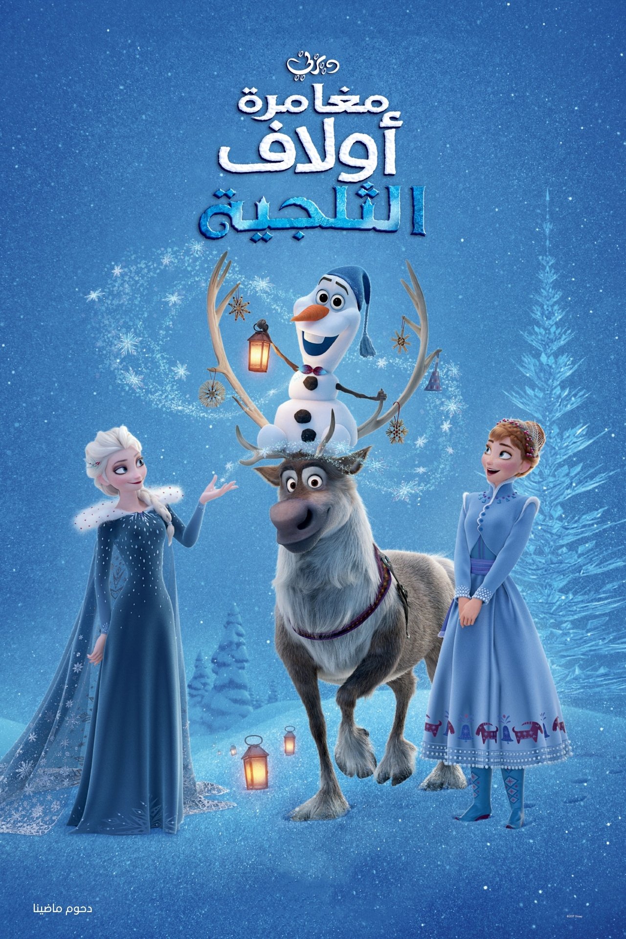 مشاهدة فيلم Olaf's Frozen Adventure مترجم بدون اعلانات - بوستر