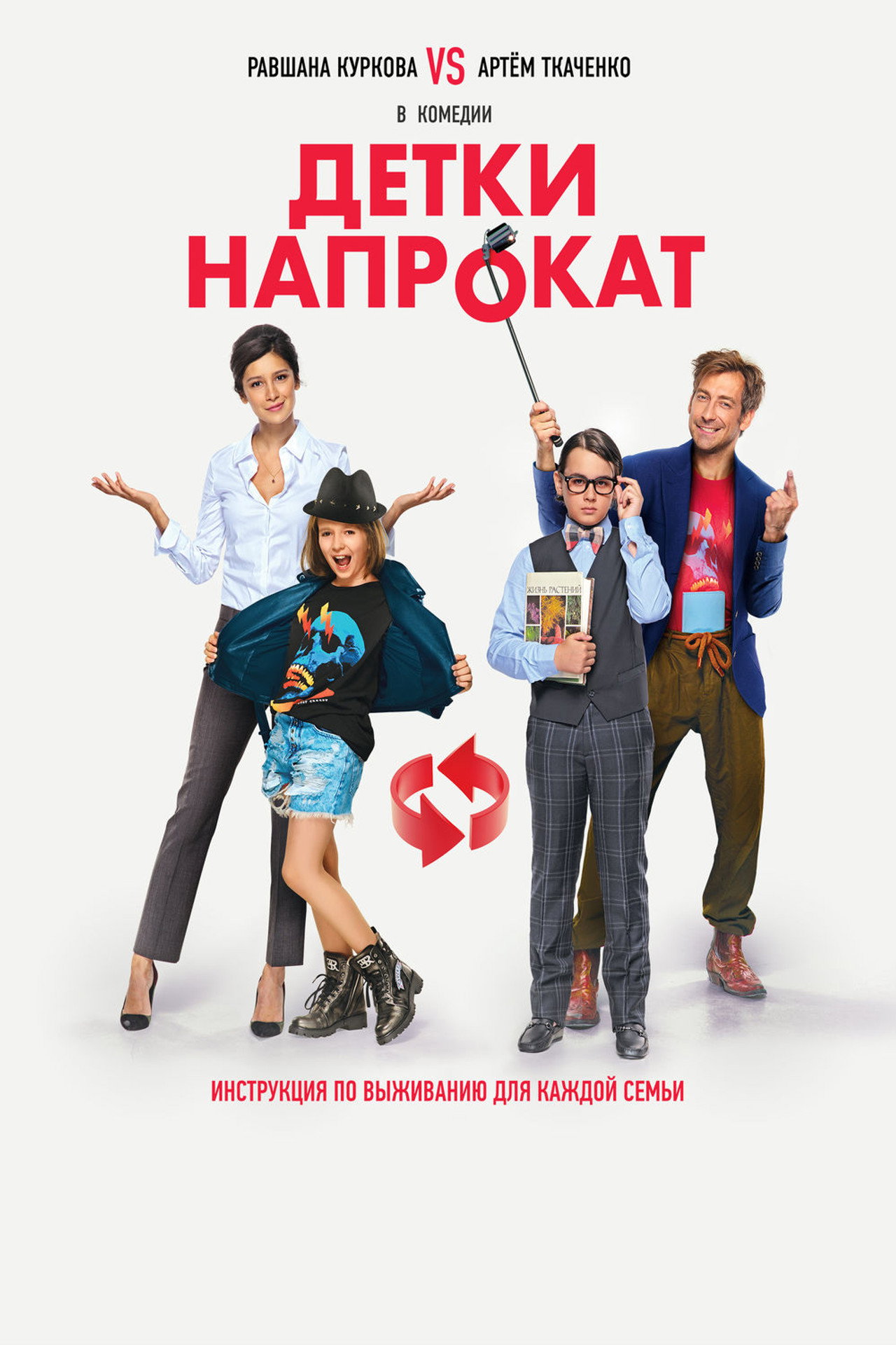 Детки напрокат filmaffisch