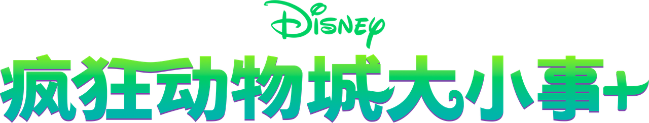 Zootopia+
