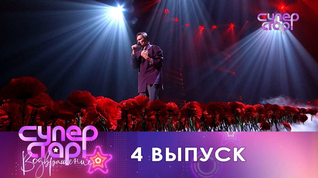 Суперстар! — Épisode 4