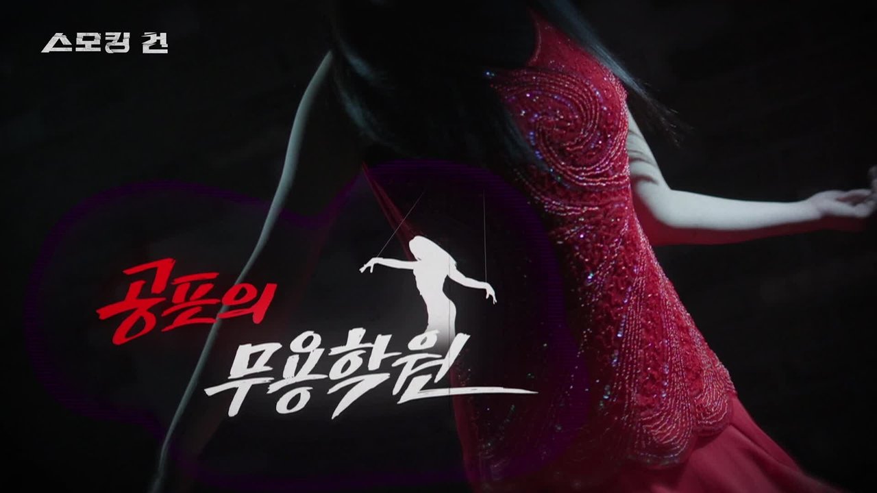 과학수사대 스모킹 건 - Season 2 Episode 34 : Episode 34