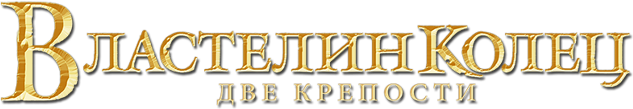 Властелин колец: Две крепости