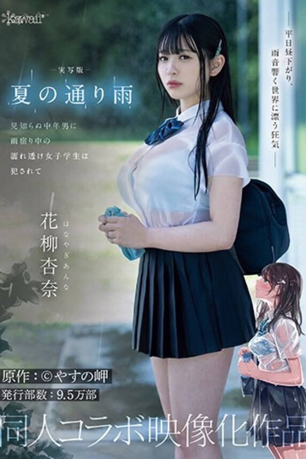 実写版 夏の通り雨 見知らぬ中年男に雨宿り中の濡れ透け女子学生は犯●れて 原作:やすの岬 発行部数:9.5万部 同人コラボ映像化作品 花柳杏奈 filmaffisch
