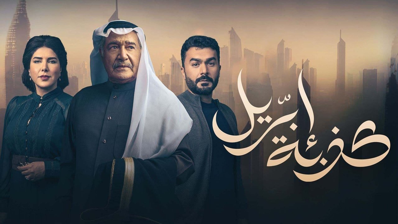 كذبة إبريل. Episode 1 of Season 1.