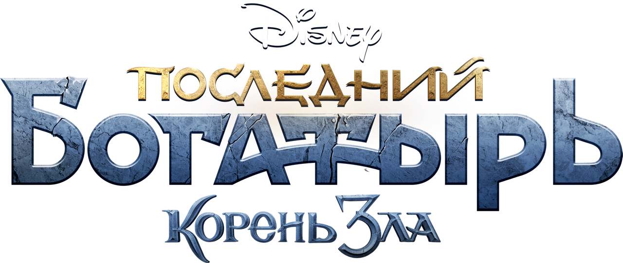 Последний богатырь: Корень зла