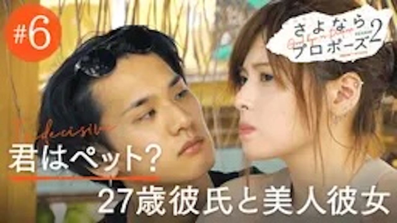 さよならプロポーズ — Épisode 6