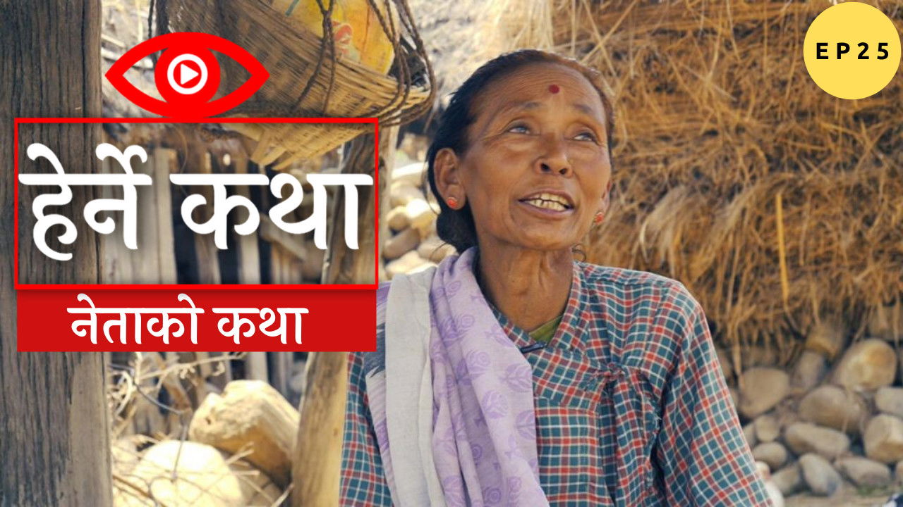 Herne Katha — Épisode 25