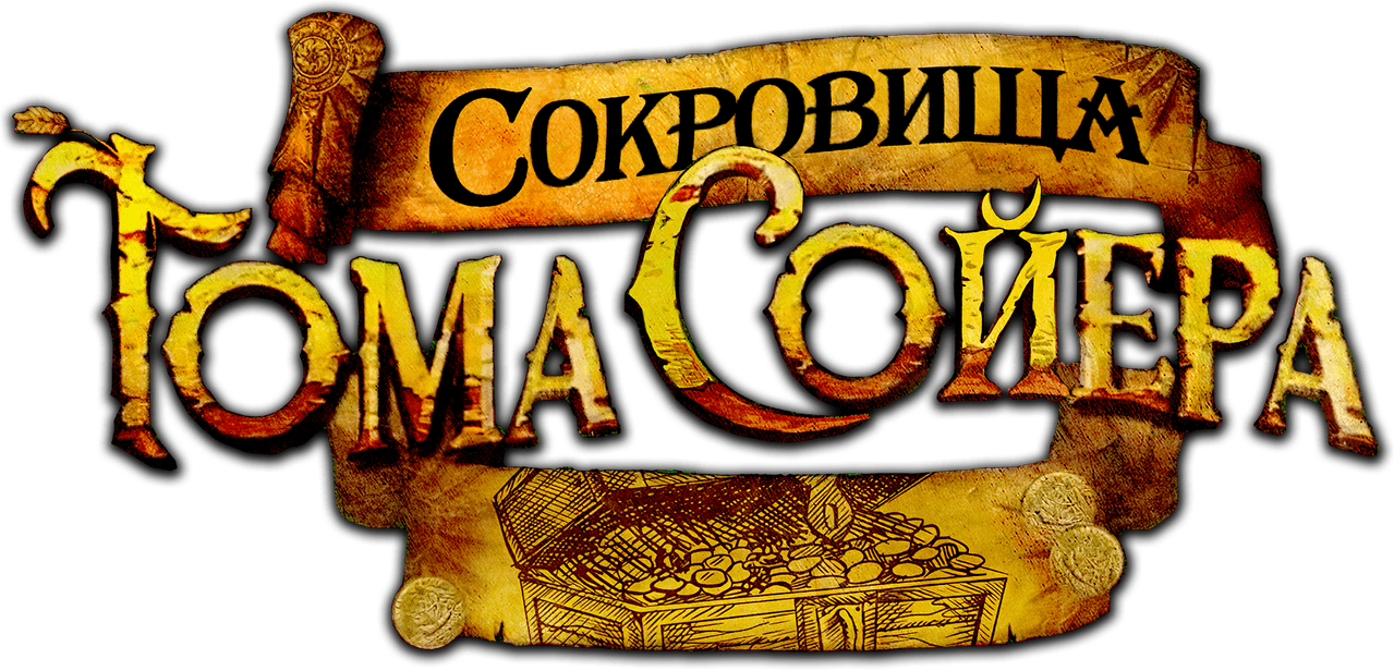 Сокровища Тома Сойера
