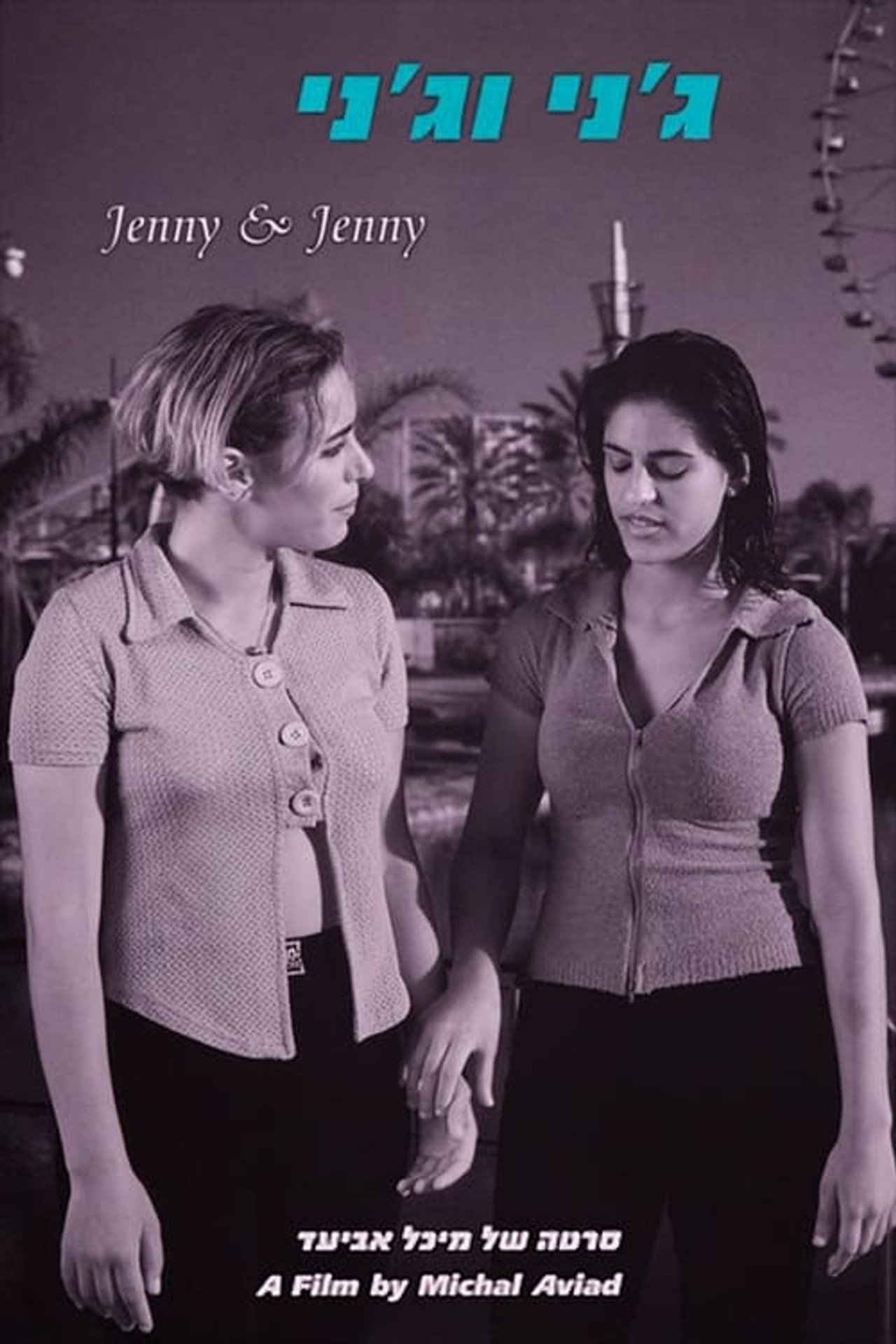 ג'ני וג'ני filmaffisch