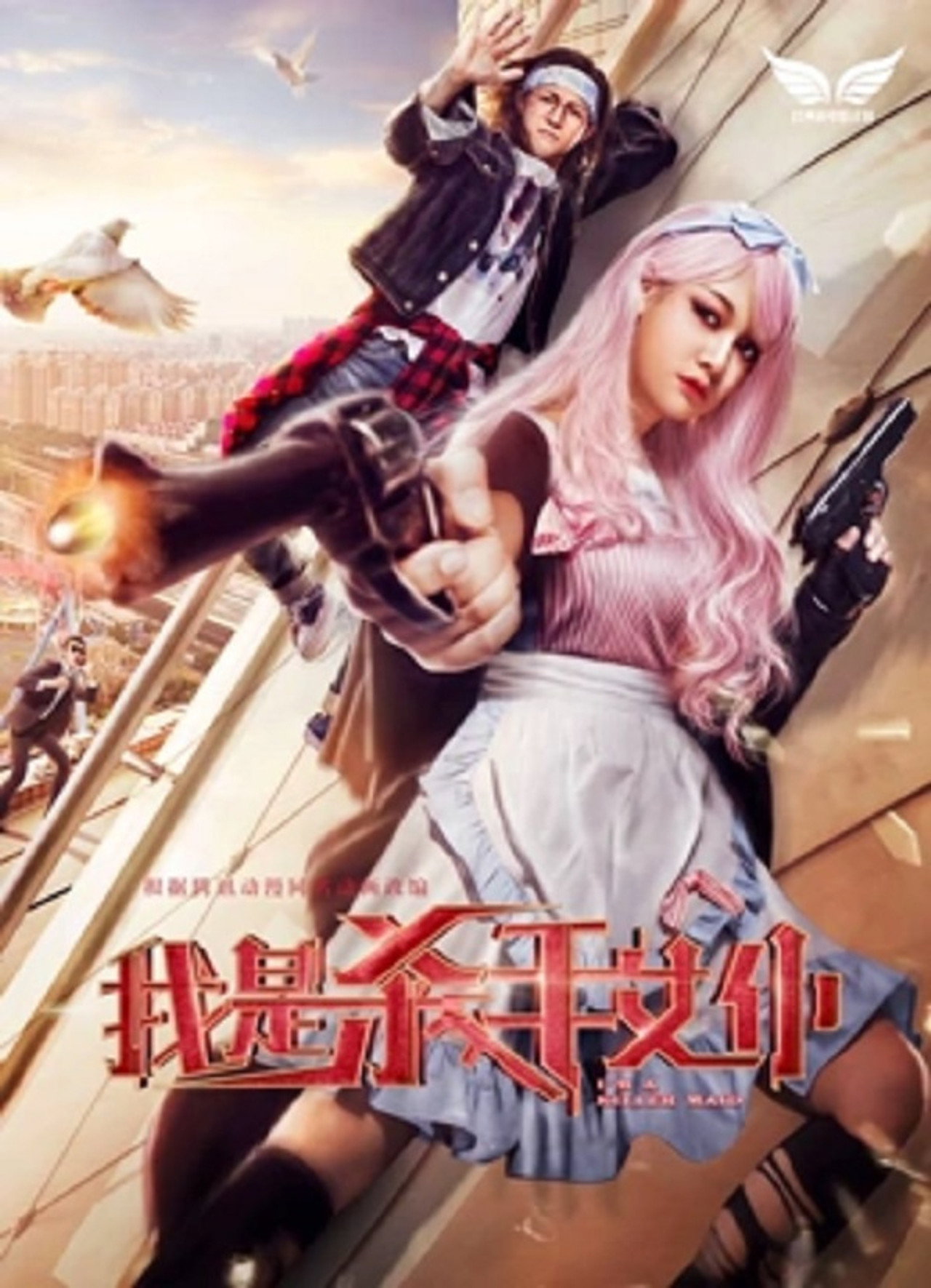 我是杀手女仆 filmaffisch