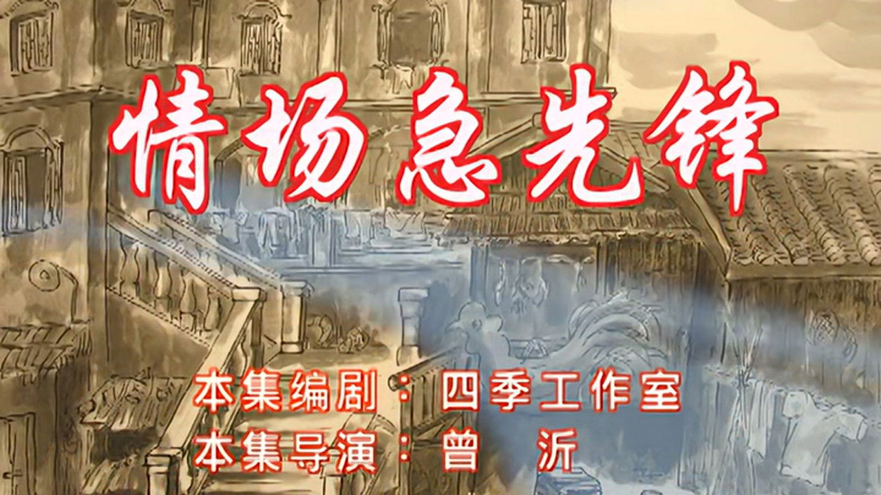 七十二家房客 — Épisode 59